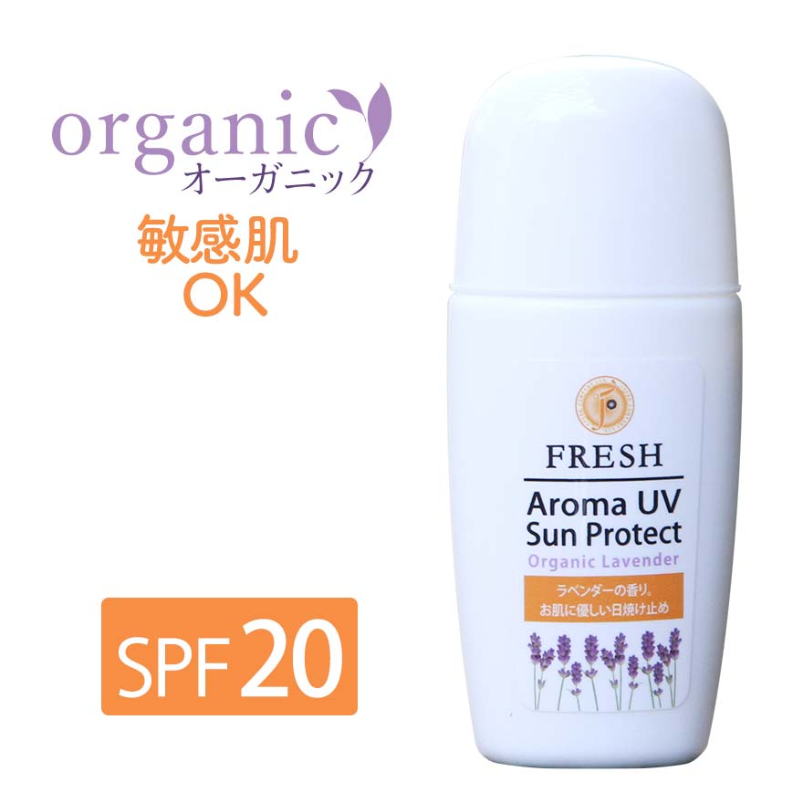 【日焼け止め オーガニック SPF20 PA++】アロマUVサンプロテクトラベンダーノンケミカル/無添加/UV 乳液 天然成分/スキンケア/オーガニック日焼け止め/フレッシュ社