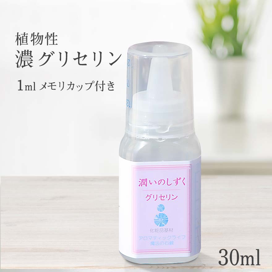 楽天市場 30ml 潤いのしずく手作り化粧品用基材 植物性グリセリン 保湿用グリセリン 保湿剤 濃グリセリン ミロビーナ 美ナチュラル