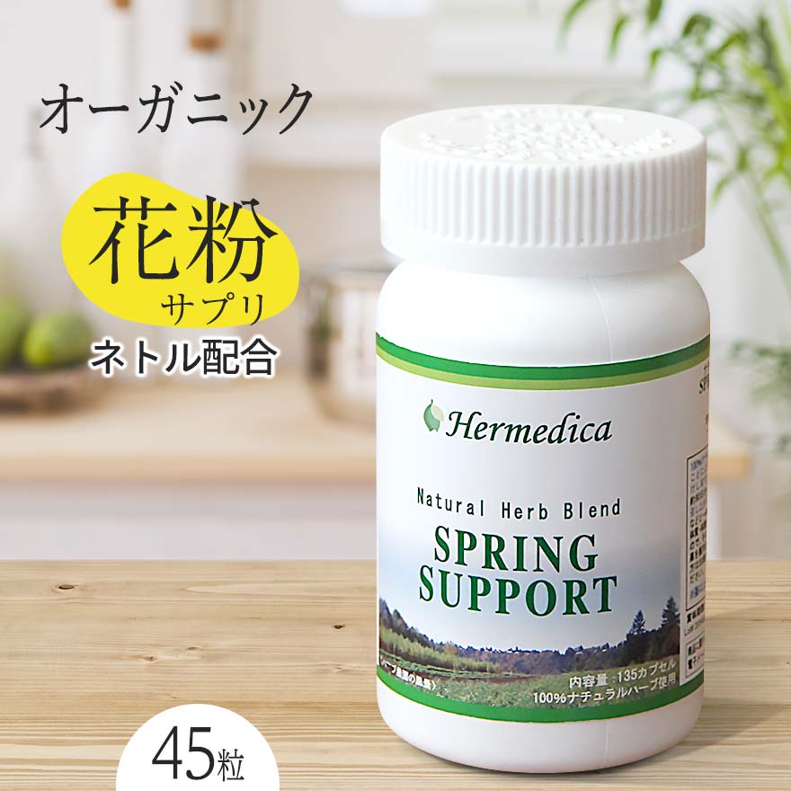 花粉 サプリ 45粒 スプリングサポートネトル を中心にしたオーガニック ハーブ サプリメント 100 ナチュラル 子供もok 鼻づまり にもハーメディカ社 1ページ ｇランキング