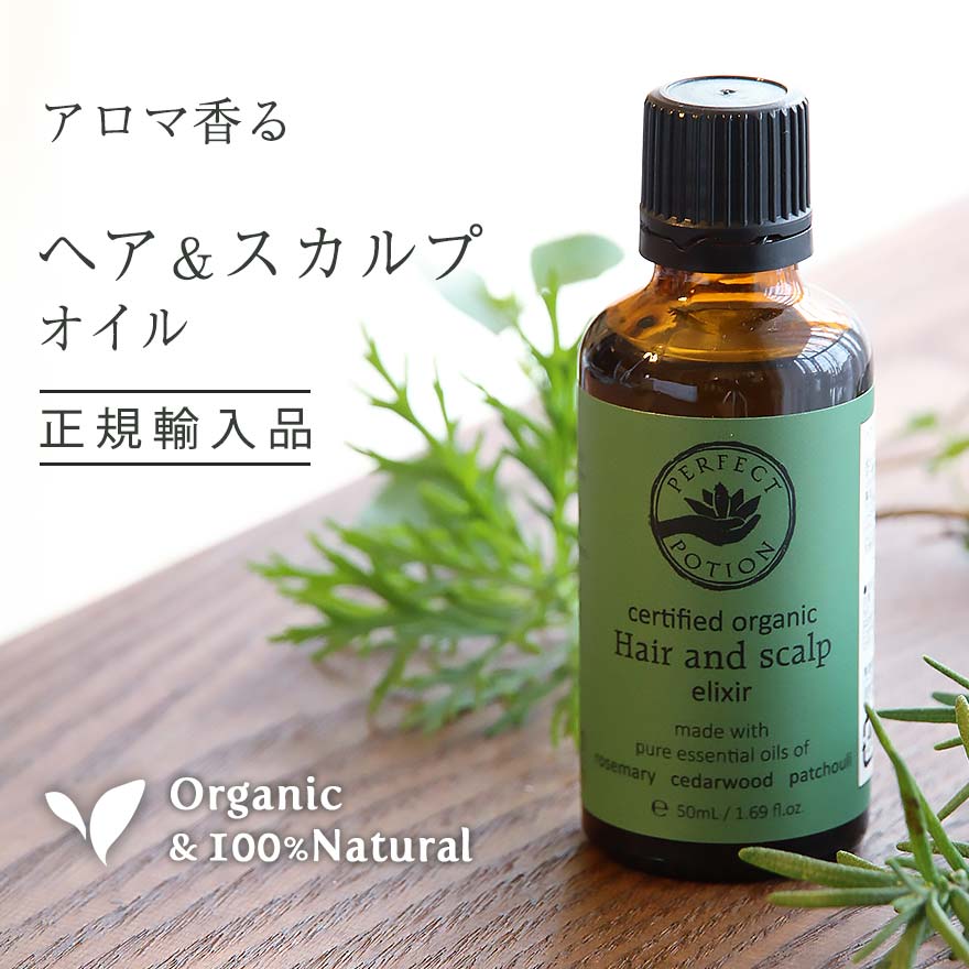 母の日 ヘア＆スカルプ ヘアエリクサー 50ml ヘアオイル トリートメント パーフェクトポーション オーガニック 無添加 ノンシリコン ヘアケア ギフト メンズ 男性 女性 保湿 低刺激 アロマ ダメージヘア 敏感肌 乾燥肌 頭皮 洗い流さない スカルプケア PERFECT POTION 正規