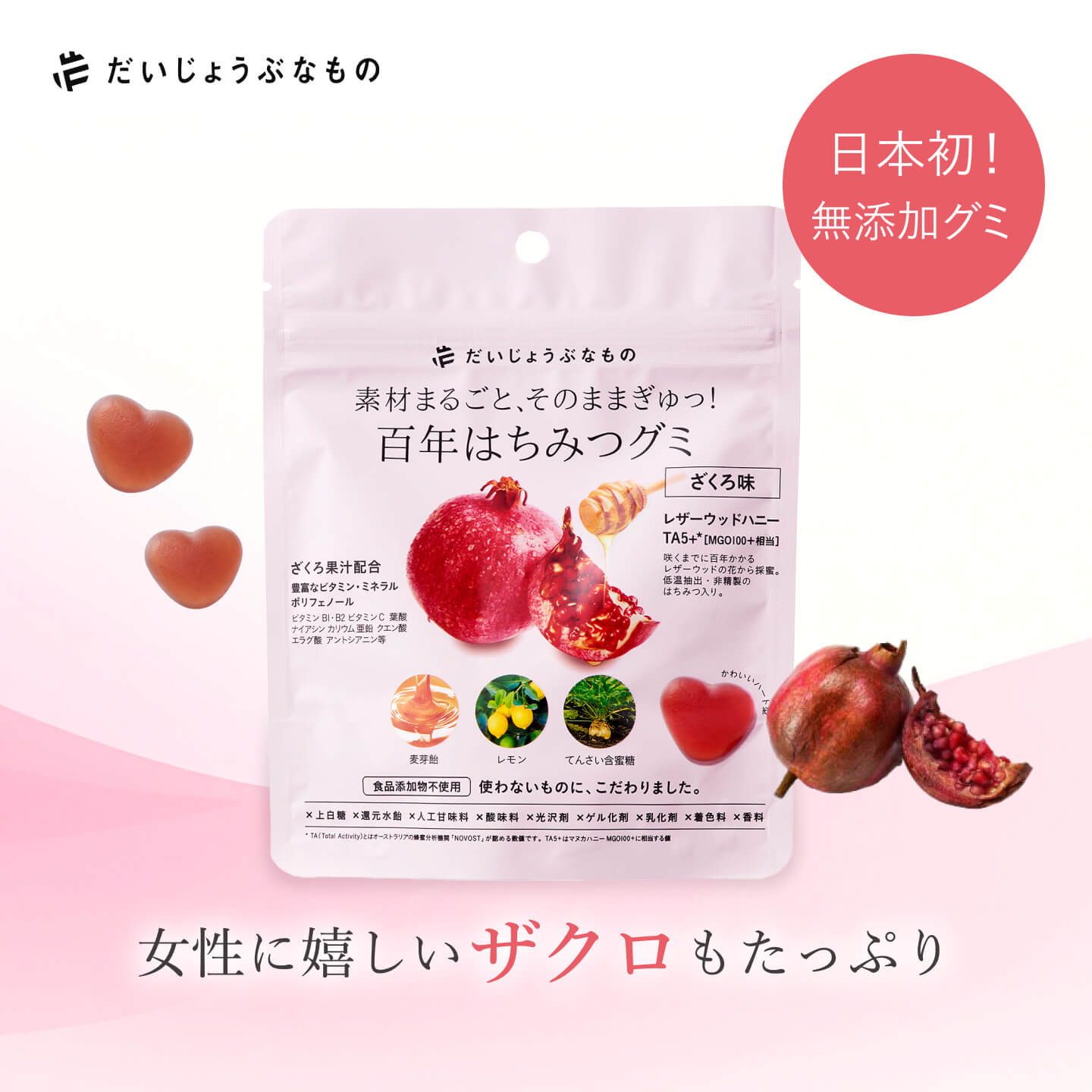 だいじょうぶなもの 百年はちみつグミ ざくろ味 無添加 低GIおやつ 低GI食品 ナチュラルグミ はちみつグミ ザクログミ 砂糖不使用 人工甘味料不使用 食品添加物不使用 ギルトフリー ダイエット 美容 女性 ポリフェノール レザーウッドハニー 国産 日本製 たかくら新産業
