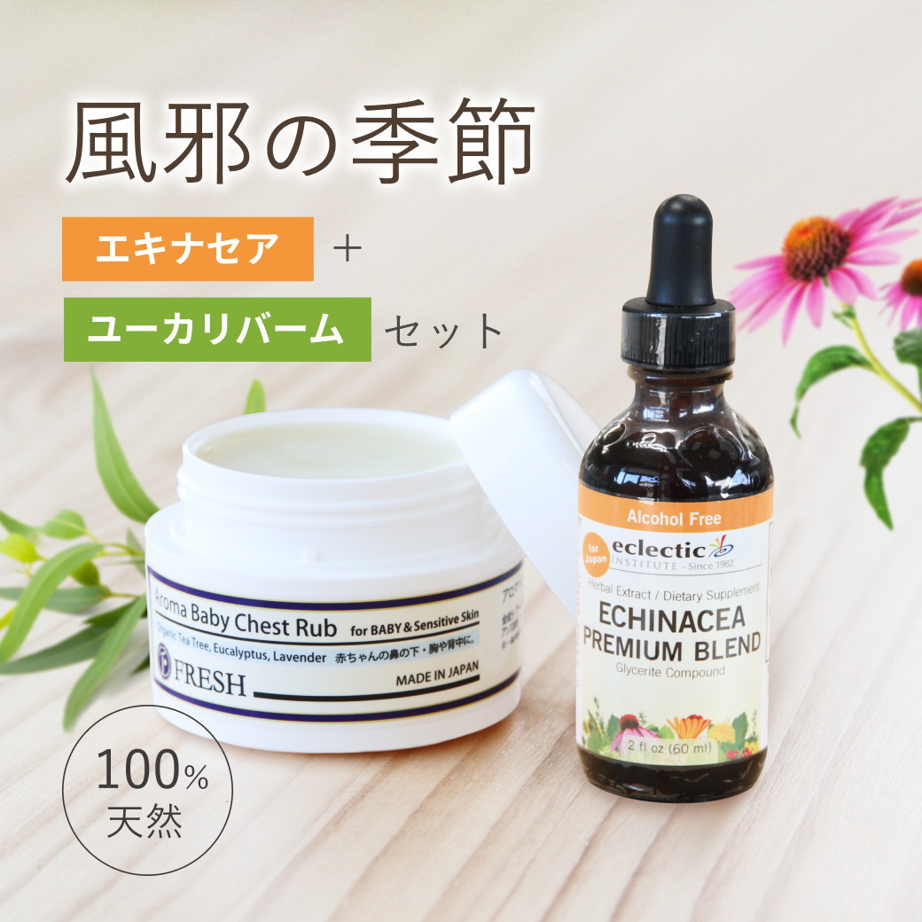 【2点セット】 風邪の季節 オーガニック ケアセット エキナセア チンキ アロマベビーチェストラブ サプリ サプリメント ユーカリ ティーツリー アロマ軟膏 鼻づまり 咳 スッキリ 赤ちゃん 子ども 風邪対策 エクレクティック ハーブ オーガニック 100%ナチュラル