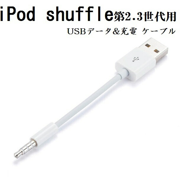 送料無料 iPod shuffle 第2.3世代用 3.5mmプラグ-USBデータ&充電　ケーブル 10cm ホワイト アイポッド シャッフル画像