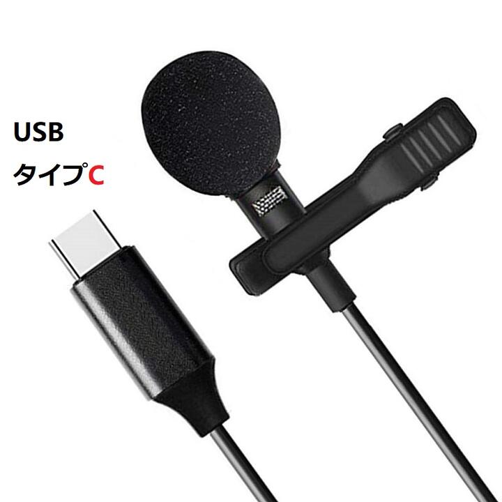 Usb Type Cラペルマイク クリップマイク カメラ対応 高性能 For 高音質 チャット用マイク 生放送 Youtube Android 動画撮影 インタビュー ゲーム実況 Vlog ピンマイク 1 5ｍ クリップ式 Pc 収納ポーチ付属 スマホマイク ミニマイク カラオケ録音