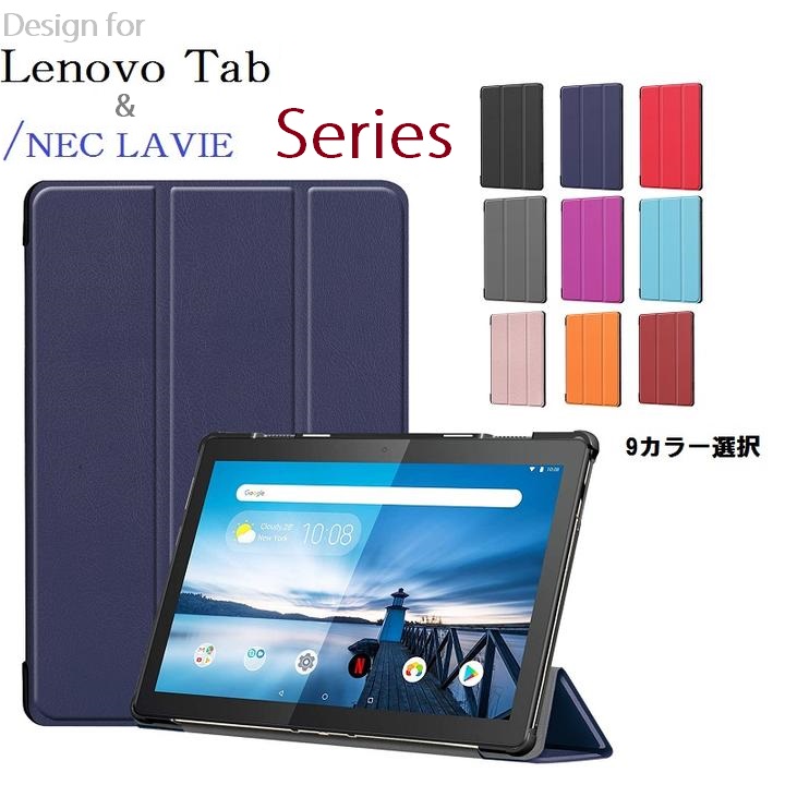 楽天市場 Nec Lavie Tab E Te410 Jaw Lenovo Tab M10 Hd 2nd Gen Rel Tab P10 P11 Pro E10 E8機種選択 Pu革 スマート カバー ケース 三つ折り スタンド機能 ブラック ネイビー グレー ブルー パープル オレンジ レッド ワインレッド ピンクゴールド ローズゴールド 10