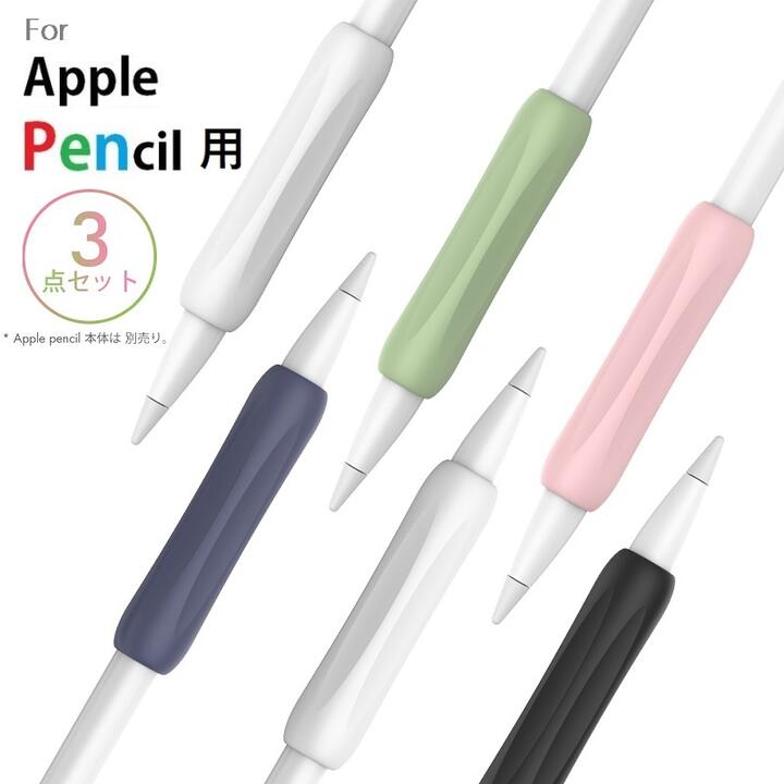 楽天市場 Ahastyle Apple Pencil用グリップ シリコン製 アップルペンシル用グリップ 滑り防止 保護カバー 超薄型 最軽量apple Pencil 第一世代と第二世代に対応 3色セット ブラック ネイビー ホワイト ホワイト ピンク グリーン 2対選択 Mahsalink