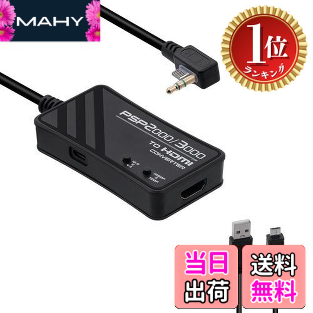 【送料無料】【ランキング1位獲得】Mcbazel PSP用 HDMIコンバーター(3M長さ) 2000/3000モデル対応 チップアップグレード版 HDTVからHDMI変換アダプター 解像度720p/1080p変換可能 アスペクト比