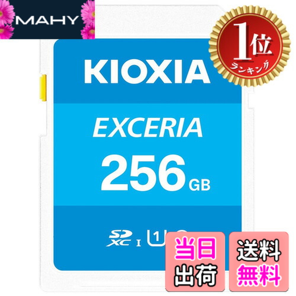 【貨物輸送無料】【度合い1位勝ちえる】KIOXIA(キオクシア)【日本製】SD歌留多 256GB SDXC UHS-I Class10 読出速度100MB/s 国内置き目品 製造業者5年 KLNEA256G