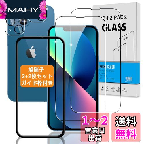 【2+2枚セット ガイド枠付き】 対応 iPhone 13 mini ガラスフィルム + カメラフィルム 【日本旭硝子 硬度9H】 対応 アイフォン 13 ミニ フィルム 強化ガラス 液晶 保護フィルム 3D Touch対応 、高透過率 、気泡ゼロ 、厚さ0.26mm超薄型 、飛散防止 、高感度 、衝撃吸収画像