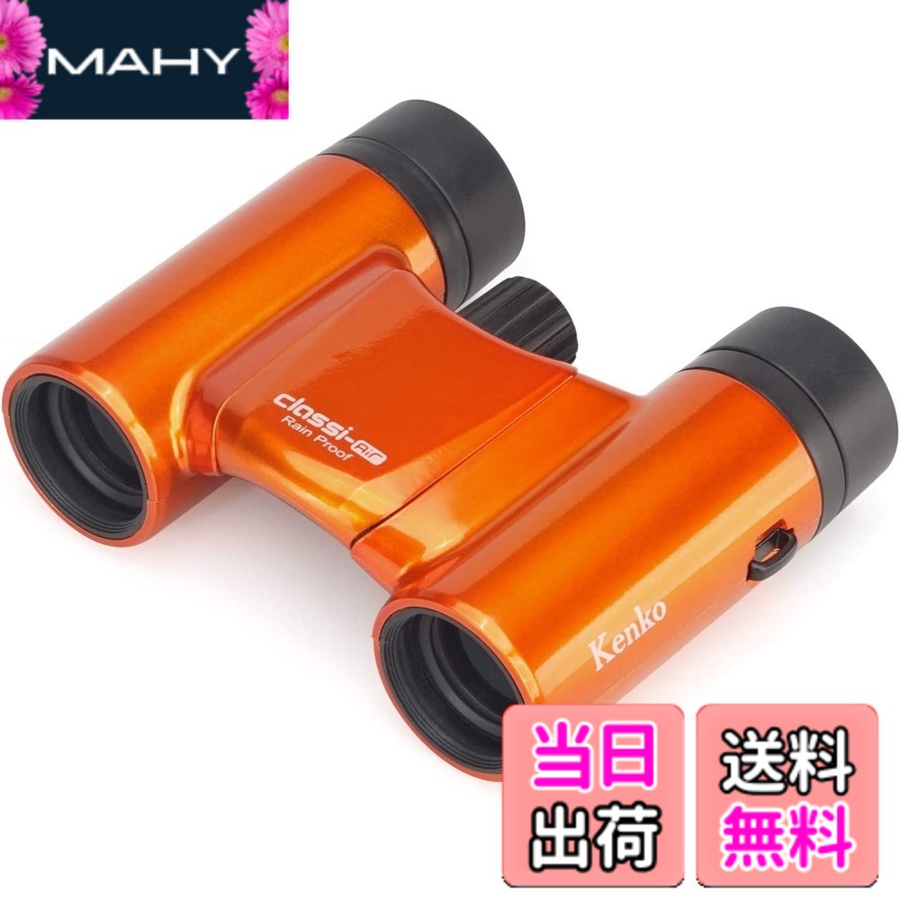 【送料無料】Kenko 双眼鏡 コンサート用 Classi-air クラッシーエアー 8x21DH ダハプリズム式 8倍 21口径 超軽量コンパクト マルチコーティング オレンジ 021354