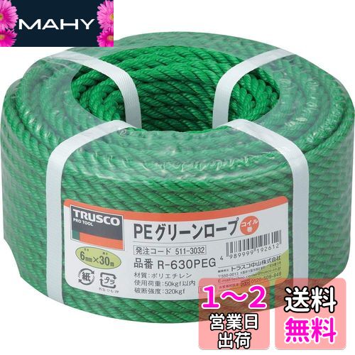 郵送買取 新品5台以上送料無料キャンペーン中!! PEグリーンロープ 楽天市場】TRUSCO(トラスコ) 緑 3つ 12mm×30m 物流・保管用品