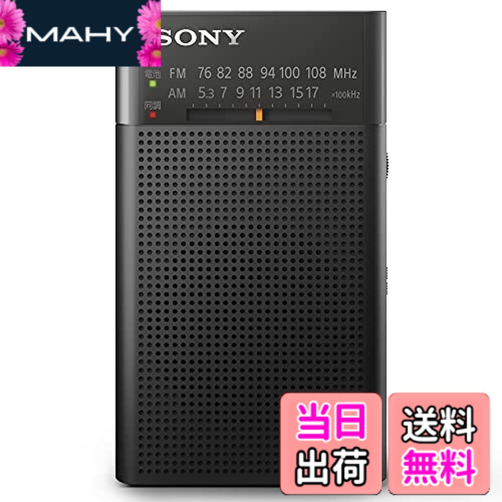 【送料無料】ソニー ハンディーポータブルラジオ ICF-P27 : FM/AM/ワイドFM対応 縦置き型/ロングバッテリー/電気的チューニング ブラック ICF-P27 BC｜MAHY