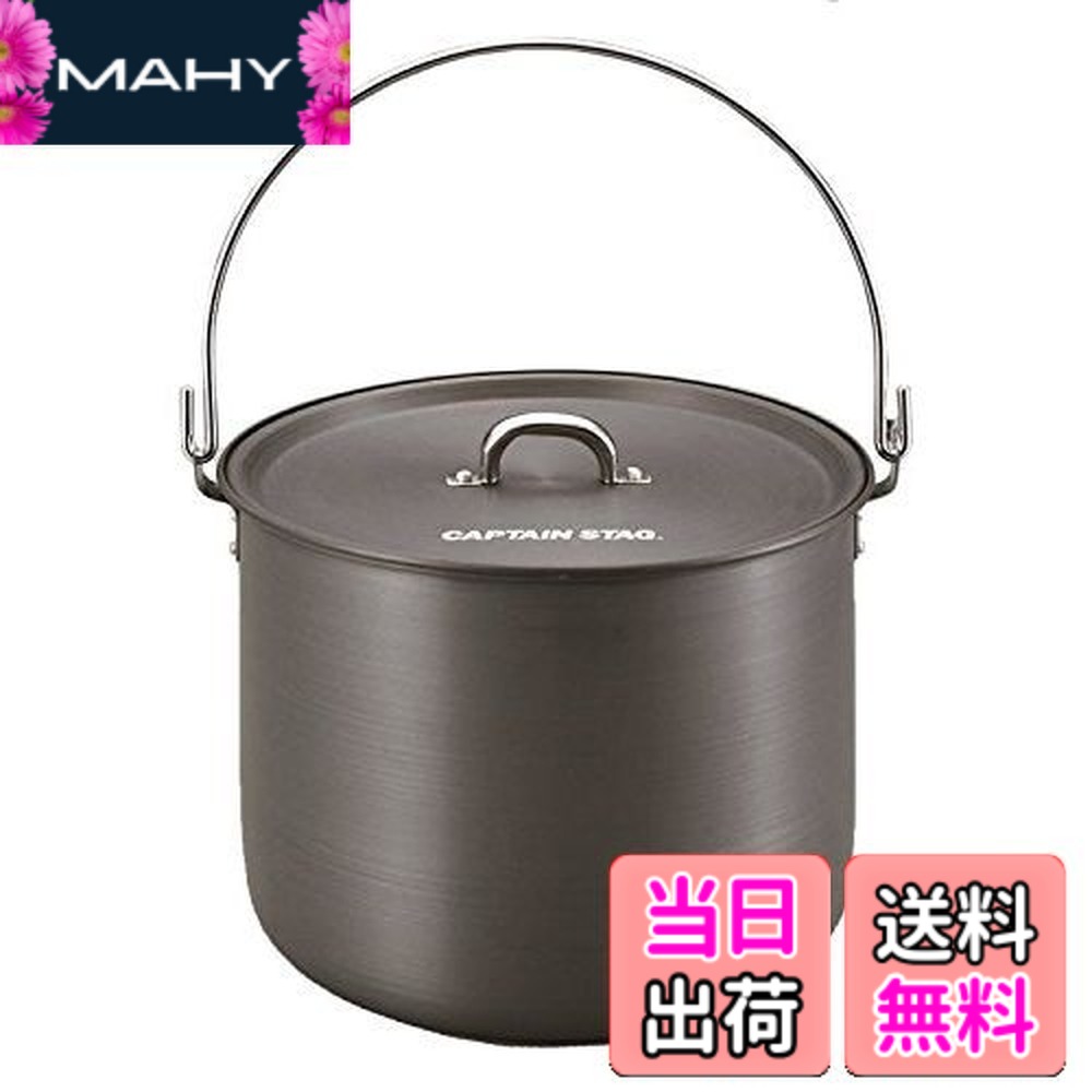 【貨物輸送無料】キャプテンスタッグ(CAPTAIN STAG) 丸焼き BBQ用 鍋 軽銀製 つる付き添い人 寸胴鍋