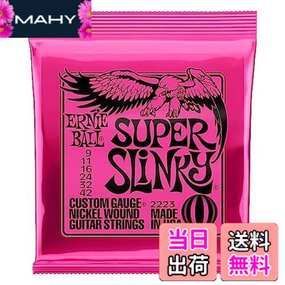 【送料無料】【正規品】 ERNIE BALL 2223 ギター弦 (09-42) SUPER SLINKY スーパー・スリンキー