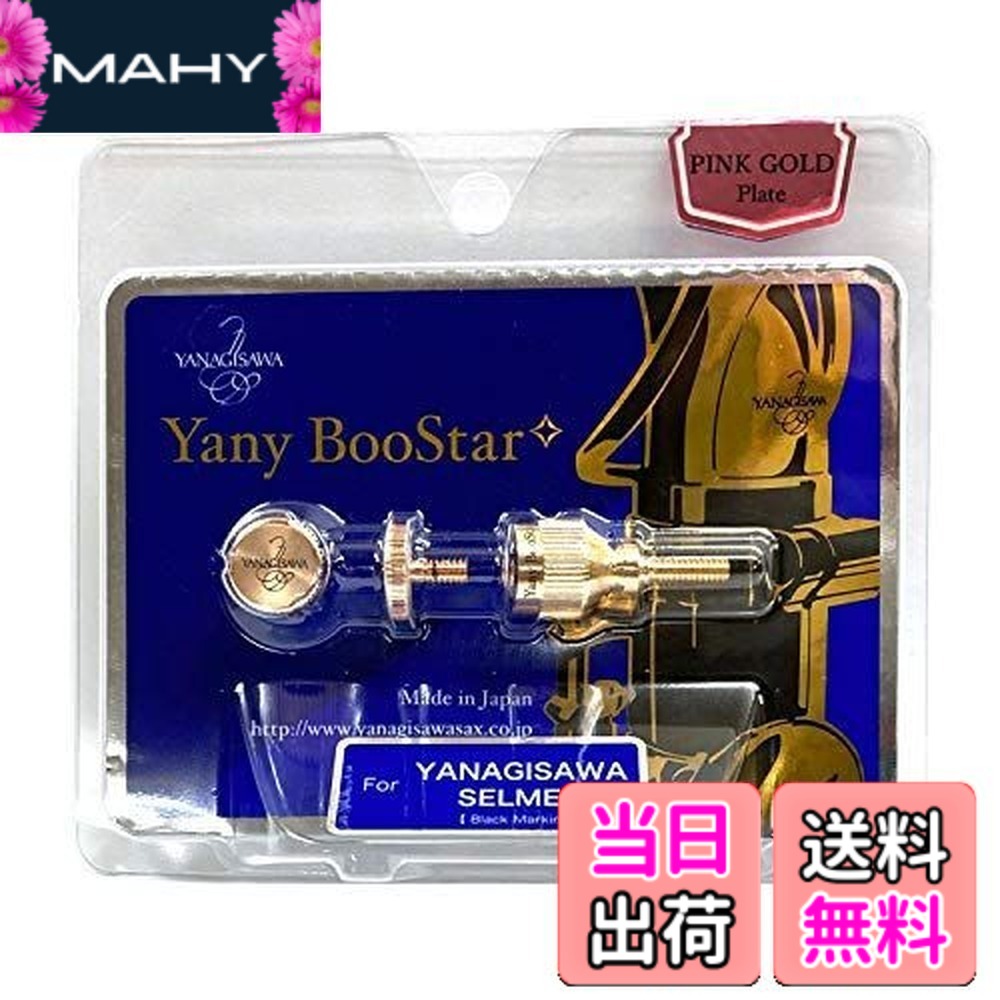 【送料無料】Yany BooStar(ヤニー・ブースター)ネック止めネジ ヤナギサワ・セルマー用 ピンクゴールドプレート｜MAHY
