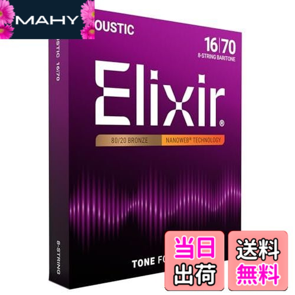 【送料無料】Elixir エリクサー アコースティックギター弦 NANOWEB 80/20ブロンズ 【国内正規品】