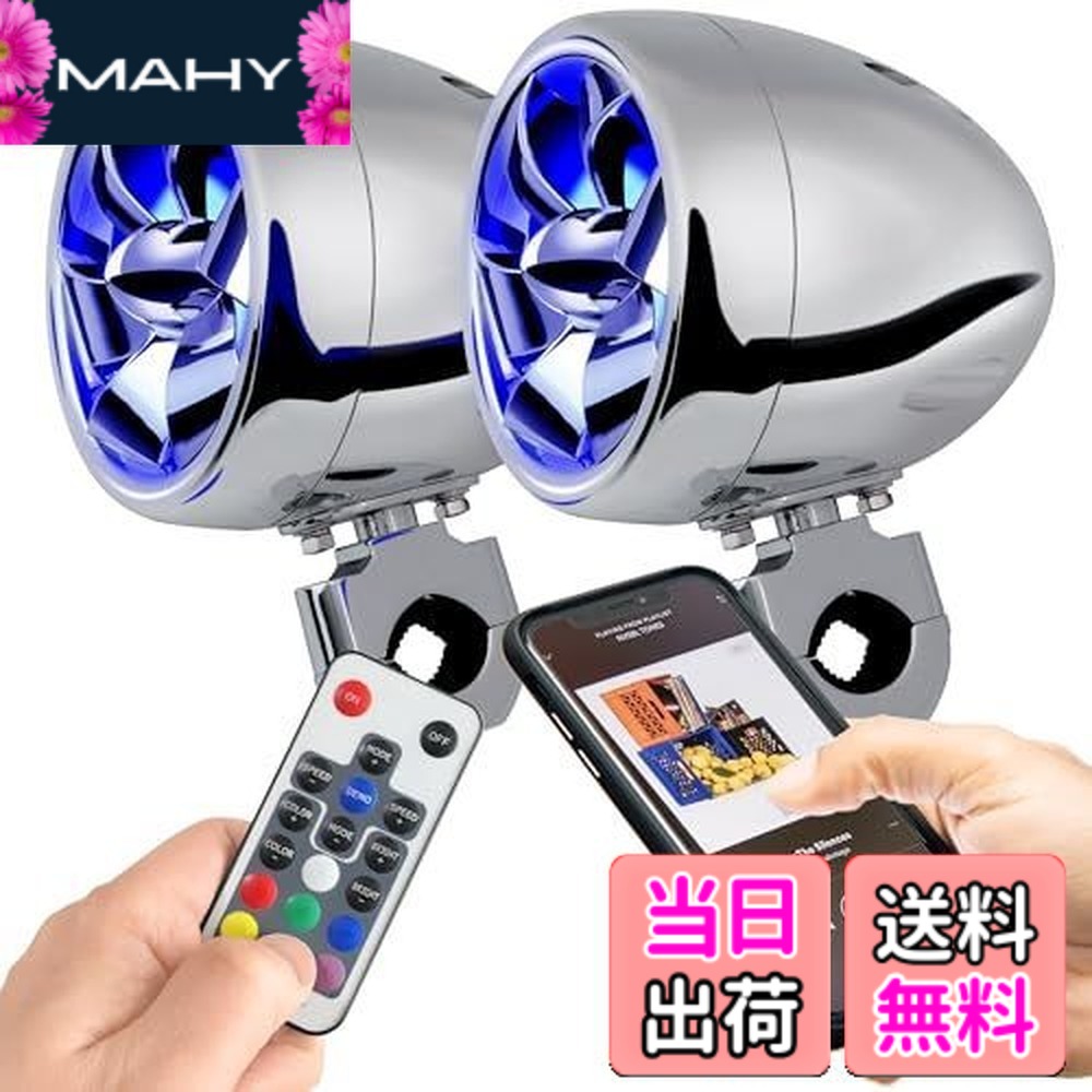 【送料無料】LED 発光 フラッシュ ストロボ 青 赤 緑 バイク 音楽再生 バイク用 オーディオ スピーカー 最大300W 2チャンネル アンプ 防水 USB 充電 iPhone MP3 スマホ スマートフォン ハーレー マジェスティ 125 PCS アドレス v125 v125g フォルツァ フュージョン マグ｜MAHY