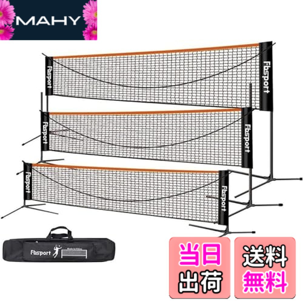【送料無料】FBSPORT バドミントンネット (3段式) 屋外 ポータブル バドミントン用ネット 家庭用 練習用 簡易 組み立て簡単 コンパクト 高さ調整可能 収納バッグ付き