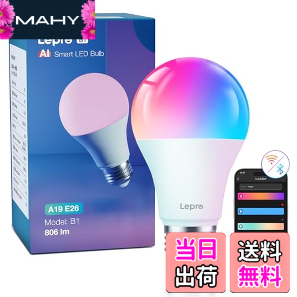 【送料無料】Lepro B1 AI ledスマート電球 Alexa対応 AI生成光 音楽連動 E26 60W形 806lm スマート照明 スマートライト 8.5Ｗ A19 音声対応 表情認識 RGB1600万色 Lepro+アプリ制御 調光 調色 2.4GHz Wi-Fi タイマー機能 Google Home対応 スマートホーム 省エネ 間接照明