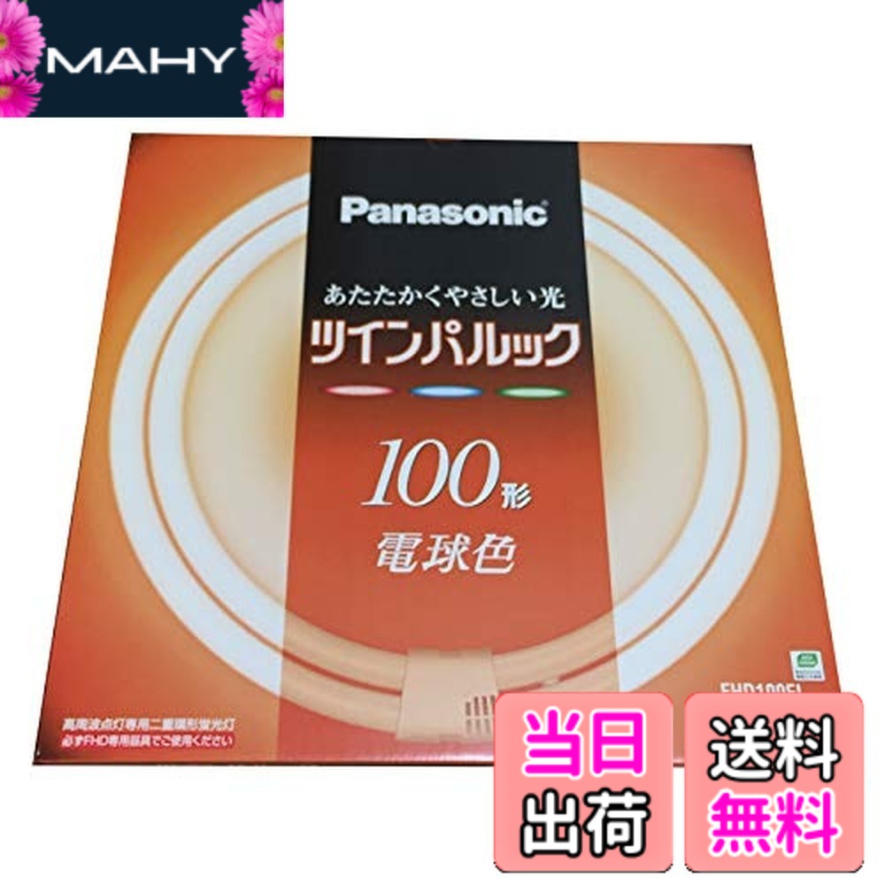 【送料無料】パナソニック ツインパルック蛍光灯 100形 丸形 パルック電球色 FHD100EL