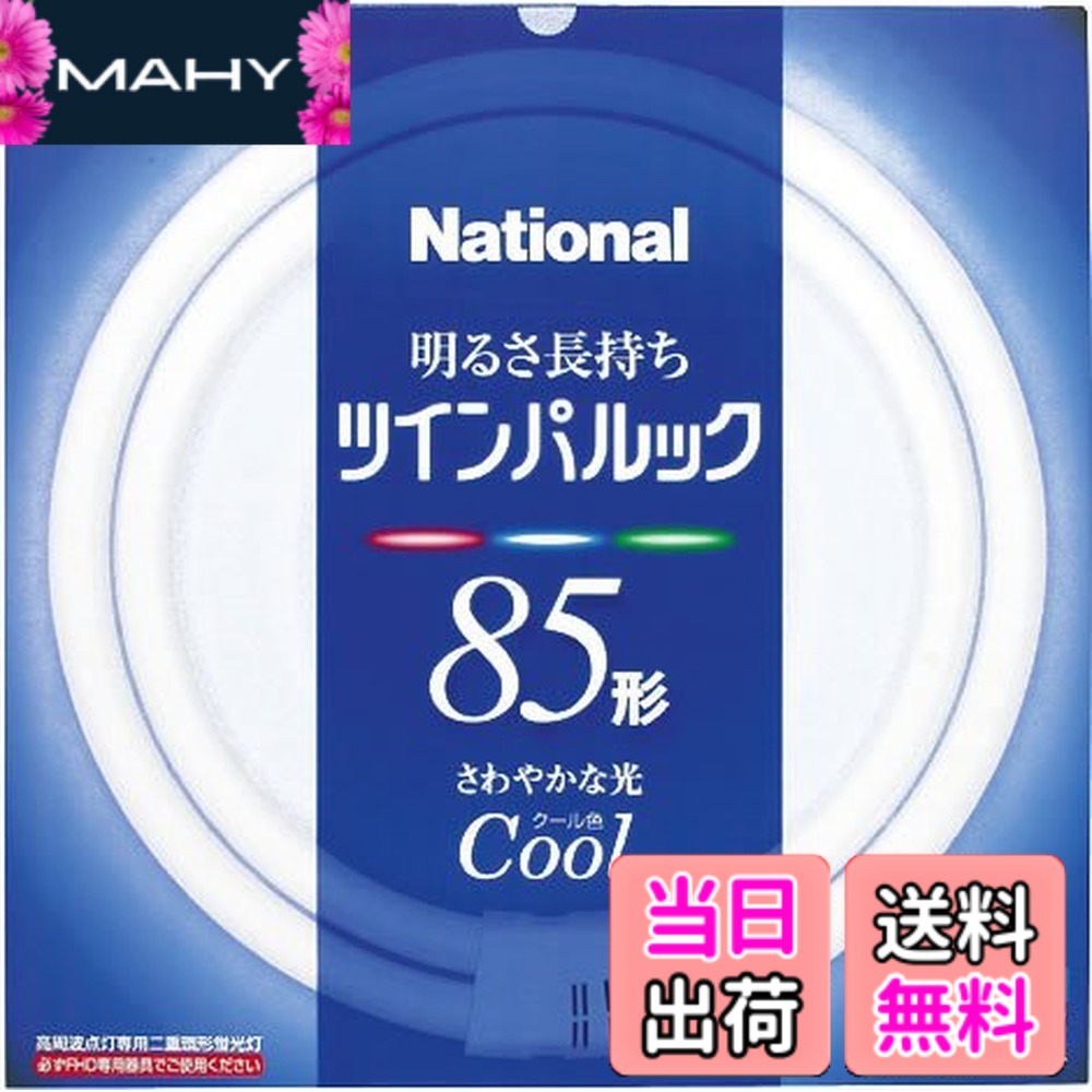 【貨物輸送無料】パナソニック ツインパルック螢光灯 85形 丸形 冷やりとした色 FHD85ECW