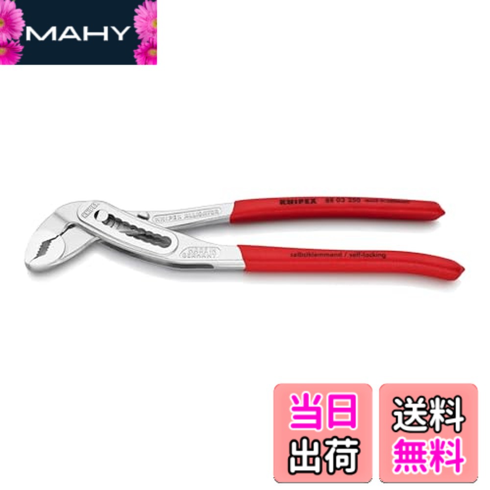 【送料無料】クニペックス KNIPEX 8803-250 アリゲーター ウォーターポンププライヤー