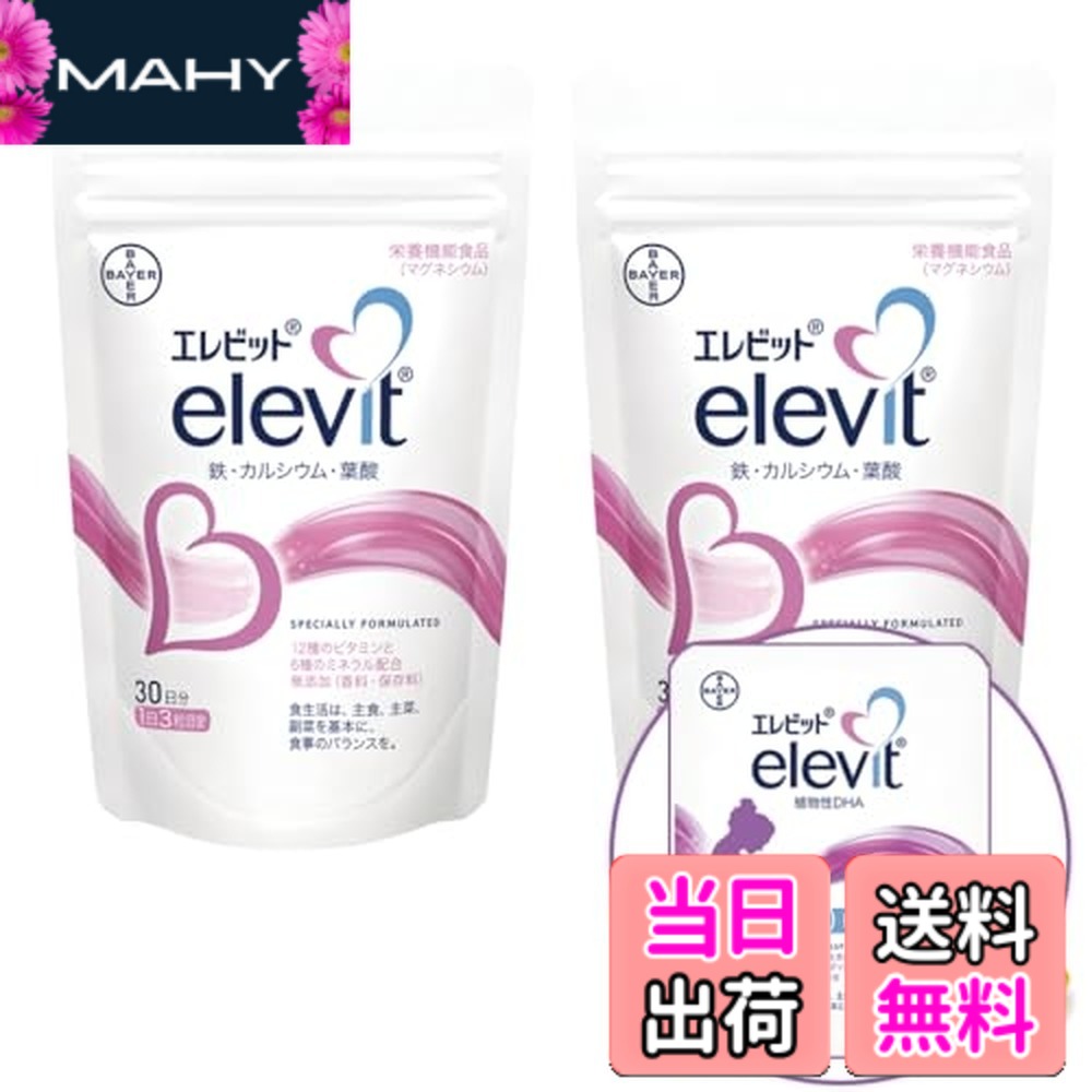 【送料無料】【公式】エレビット 葉酸 サプリ 90粒x2袋 + 植物性 DHAお試し2粒 60日分【妊活-妊娠】（ビタミン ミネラル 鉄 分 カルシウム マルチビタミン 2ヶ月 パウチ バイエル薬品 紅麹 不使用）