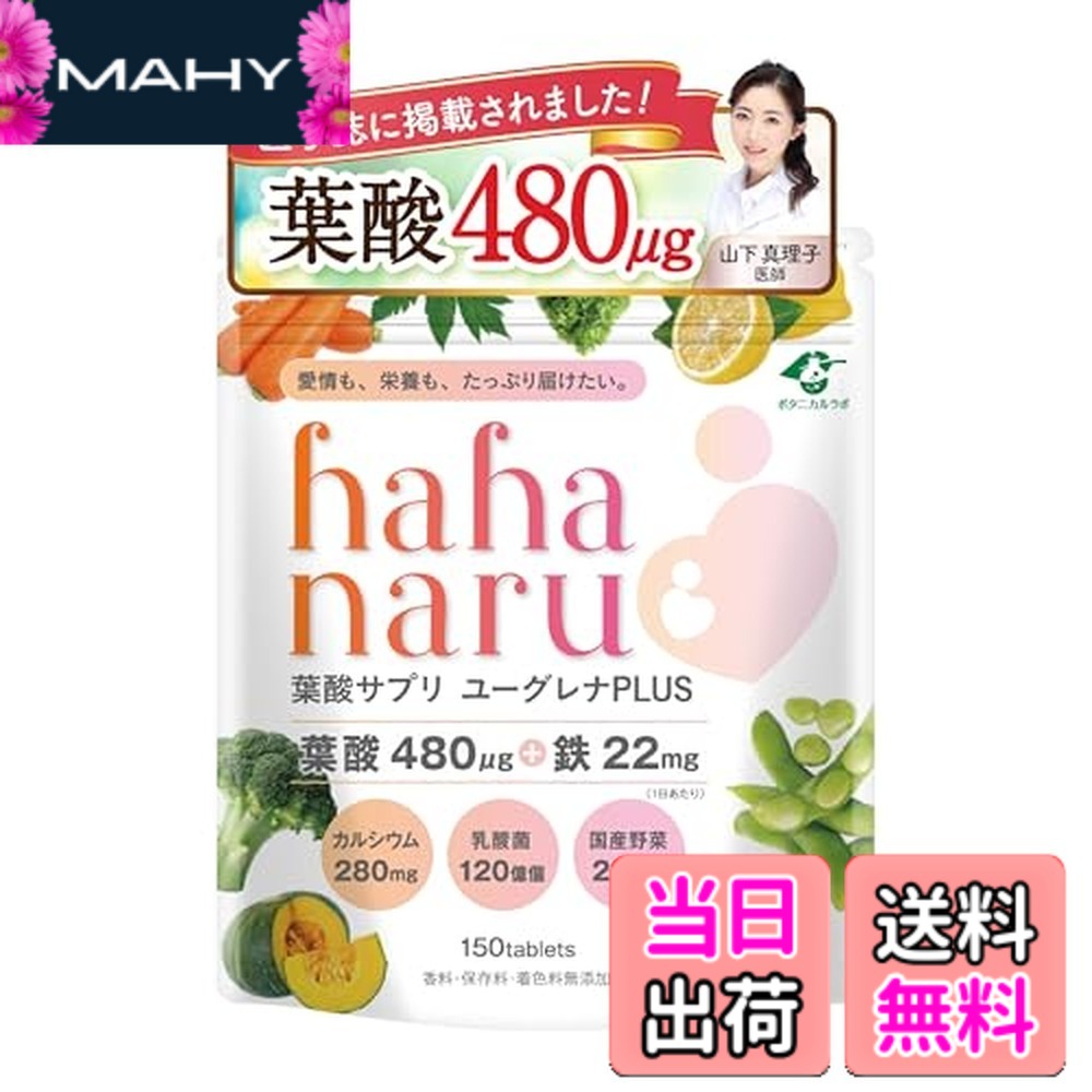 【送料無料】【医学誌にも掲載】妊活期から出産後まで hahanaru葉酸 480μg 厚生労働省推奨量 鉄 カルシウム 乳酸菌配合 【現役医師監修】葉酸サプリ