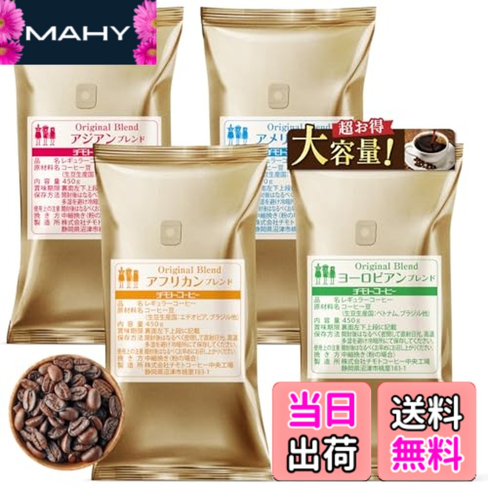 【送料無料】コーヒー豆 4大陸