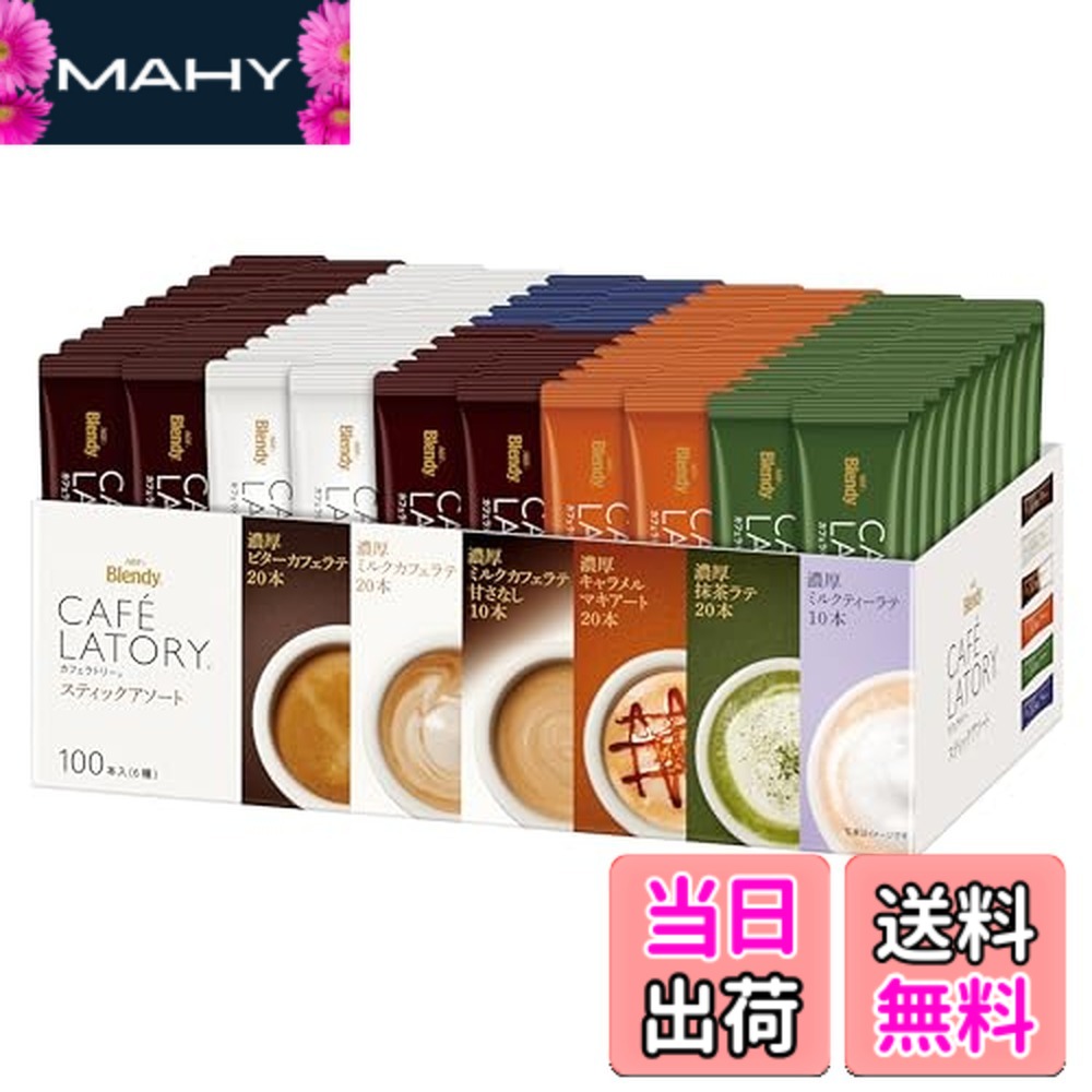 【貨物輸送無料】ブレンディ カフェラトリーアソート