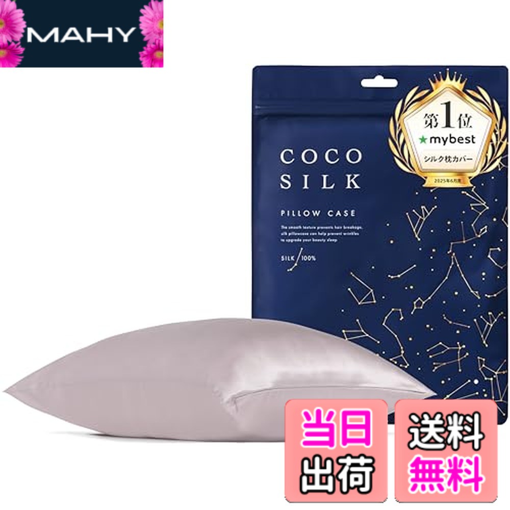 【送料無料】[COCOSILK]シルク 枕カバー 両面 19匁 ファスナー 43x63 50x70 シルク 100％ 6Aランク OEKO認証済 ピローケース まくらカバー 美髪 ココシルク