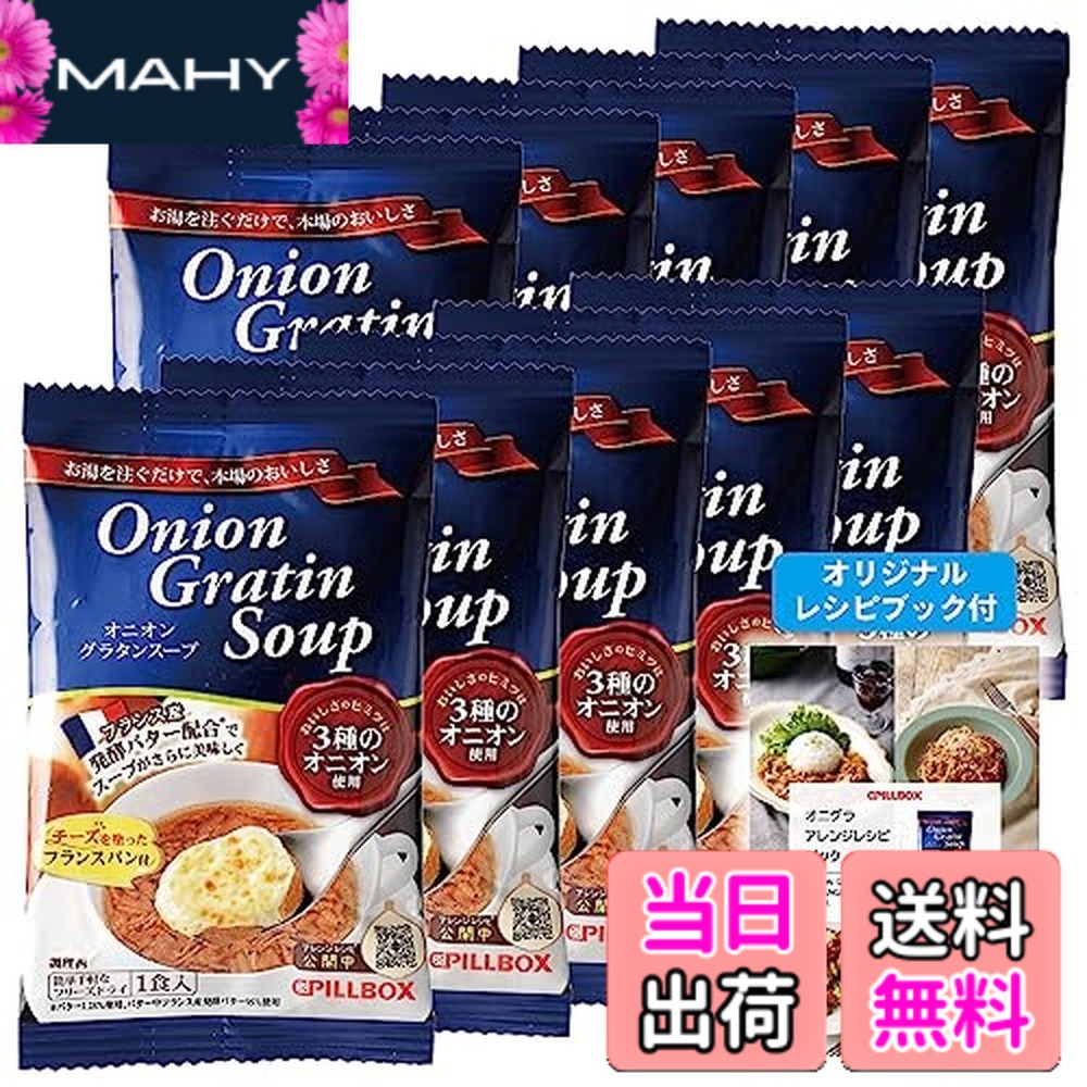 【送料無料】【公式 人気商品 】 オニオングラタンスープ 10食 セット オリジナルレシピ付★ ピルボックス PILLBOX フリーズドライ スープ オニオンスープ カップスープ 詰め合わせ 非常食 インスタントスープ 箱無し (オニオングラタン 10包) たまねぎスープ 玉ねぎスー