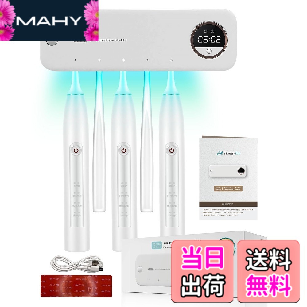 【送料無料】【歯科医師監修】 歯ブラシ除菌器 歯ブラシ 除菌 uv UV除菌 送風 壁掛け 歯ブラシホルダー おしゃれ 自動除菌 便利な時計機能 USB充電 【除菌2段階モデル】 HandyBio 色：ホワイト、サイズ：Free