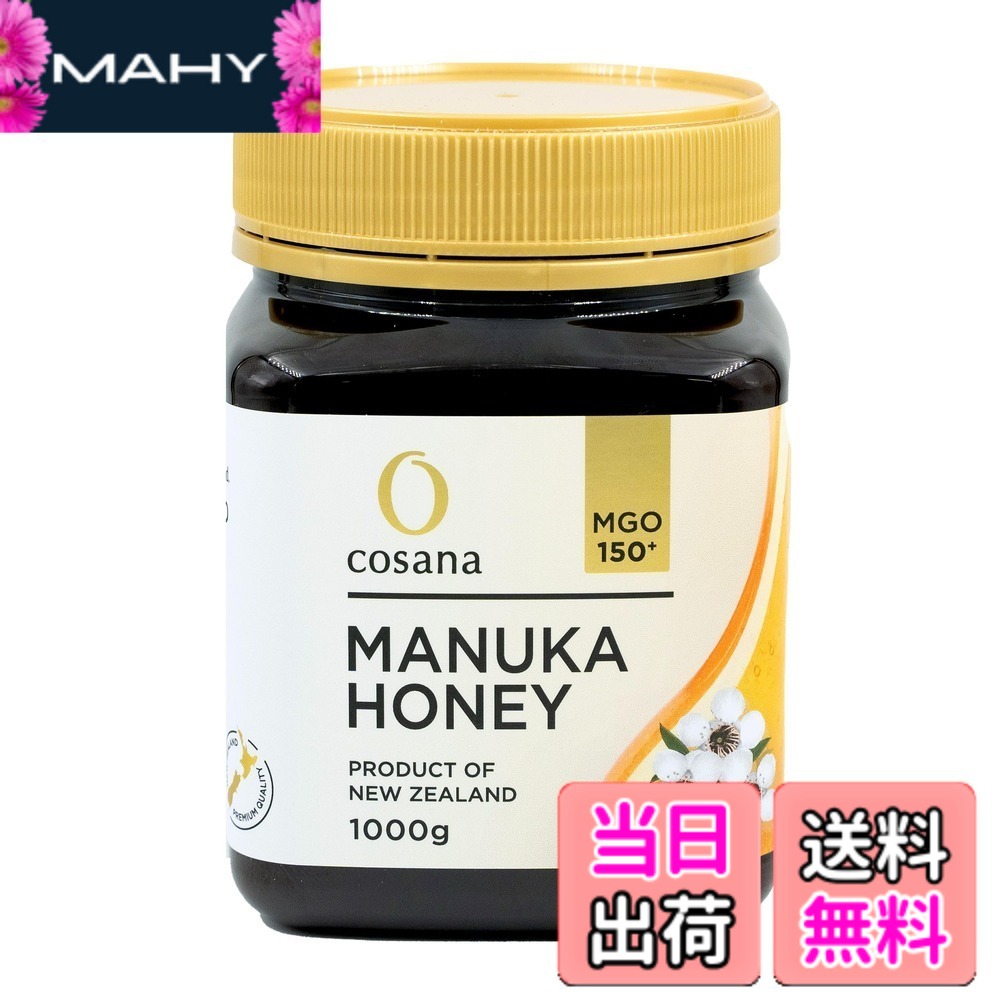 【送料無料】Cosana コサナ マヌカハニー MGO150+ 正規品 ニュージーランド産 非加熱 無添加 はちみつ 蜂蜜 サイズ：1000g｜MAHY
