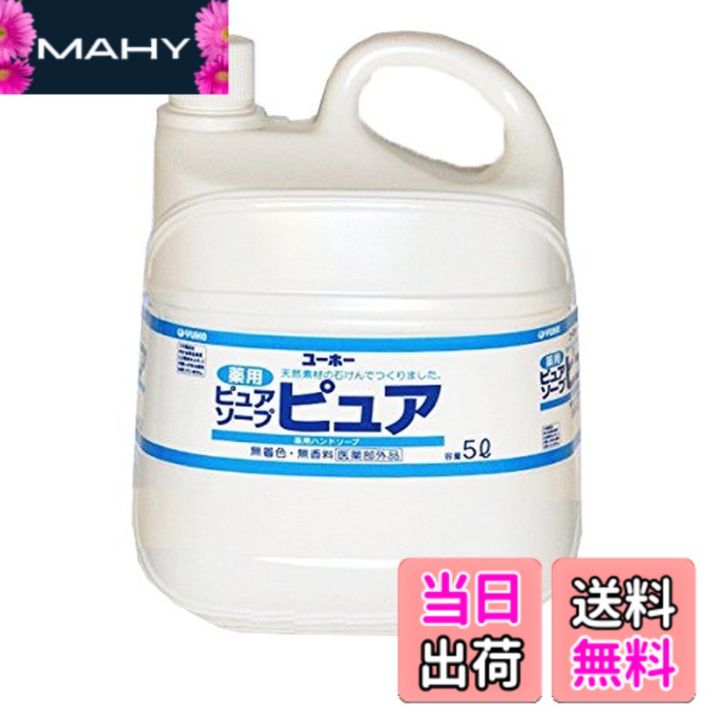 【送料無料】ユーホー薬用ピュアソープピュア 500mL /0-6147-01 サイズ：5L