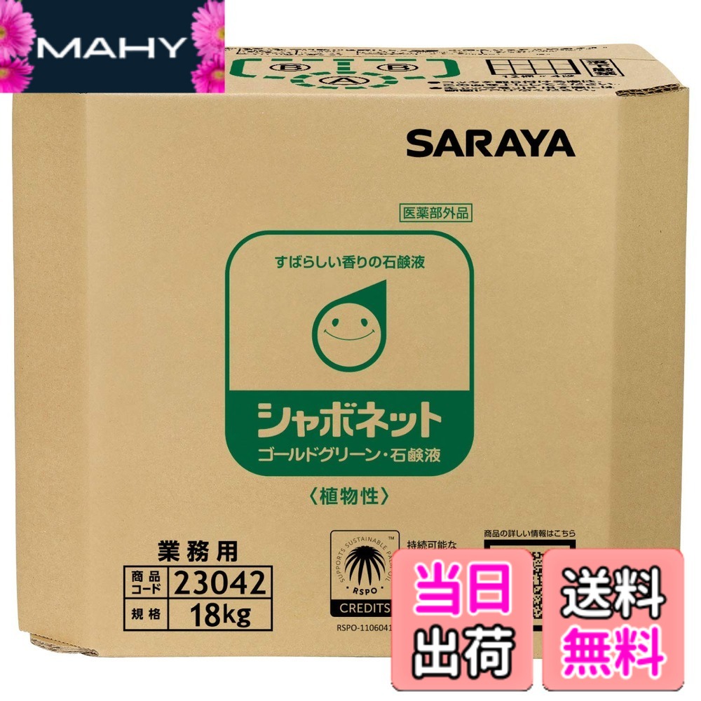 【貨物輸送無料】サラヤ 室内用便器用石ケン液 シャボネット ゴールド緑であること 18kg 八角茴香 B.I.B. スズランの芳ばしさ 【治療法部外品】 23042 色：緑であること乳濁状流動体