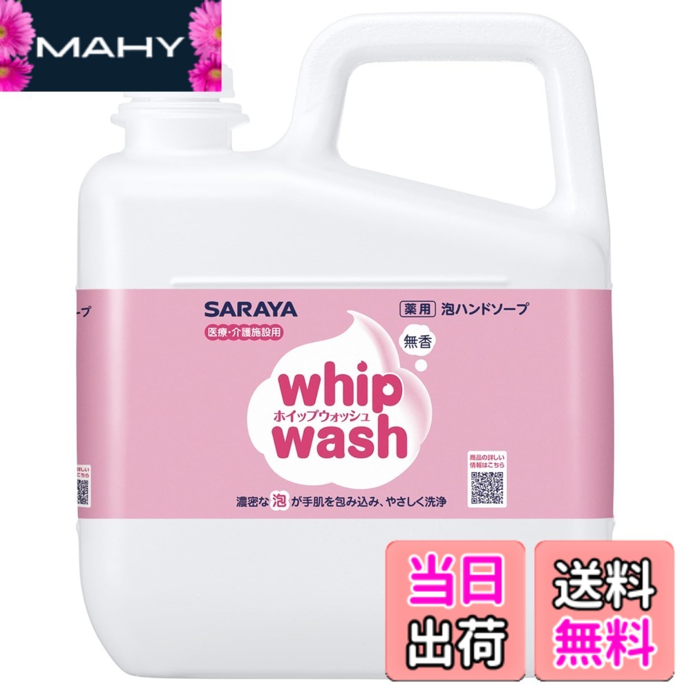 【送料無料】サラヤ 手洗い用石けん ホイップウォッシュ 無香 5kg x 3本 原液使用 【医薬部外品】 23453 サイズ：5キログラム (x 1)