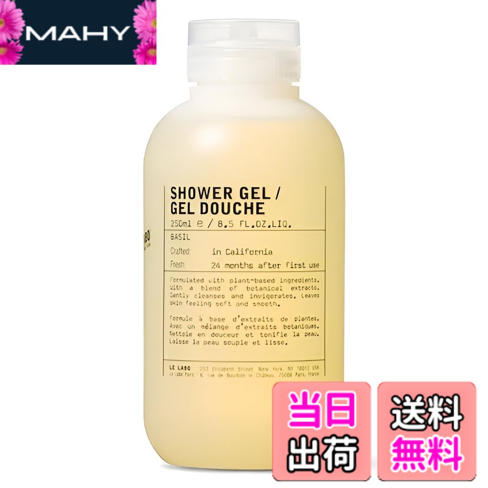 【送料無料】【 LE LABO】ルラボ シャワージェル バジル 250ml ボディソープ ル ラボ ボディ用洗浄料