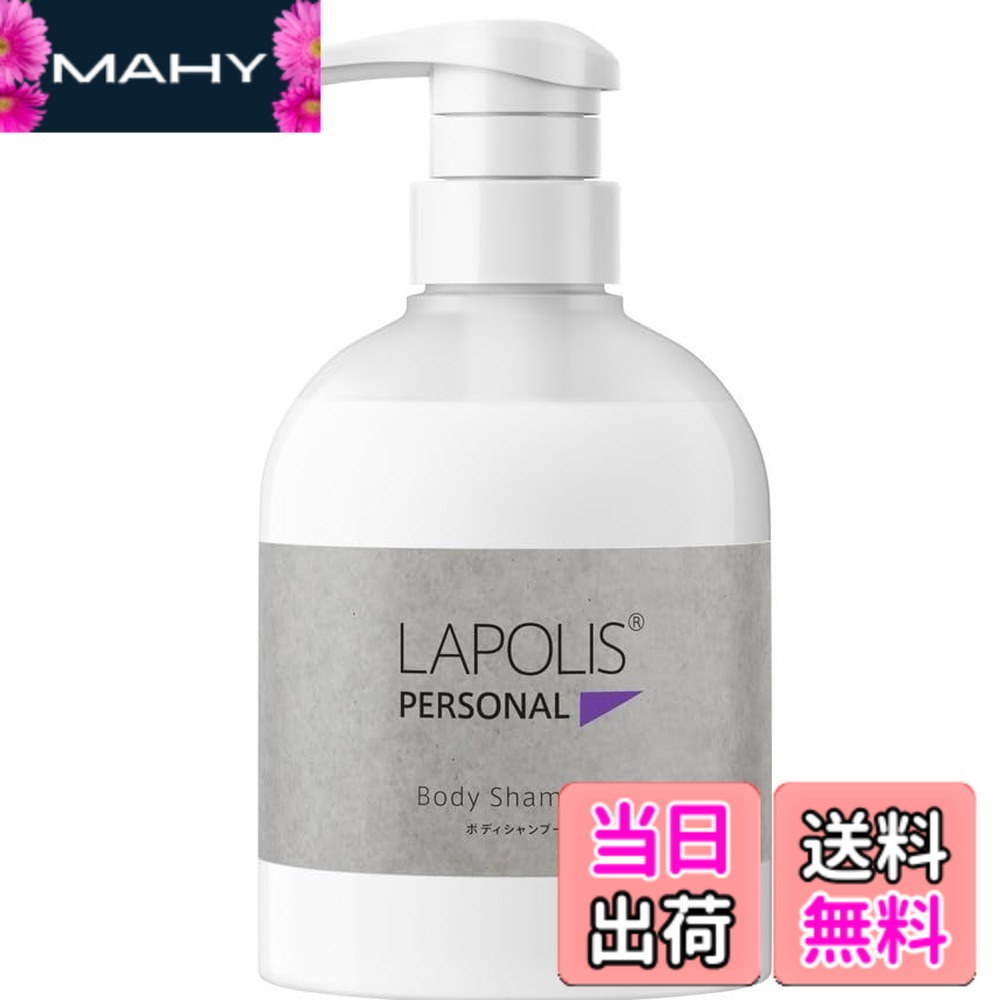 【送料無料】LAPOLIS（ラポリス） ボディシャンプー (500 ml) 植物由来の美容成分を配合し、うるおいを与えてなめらかに洗い上げるボディウォッシュ サイズ：500ml