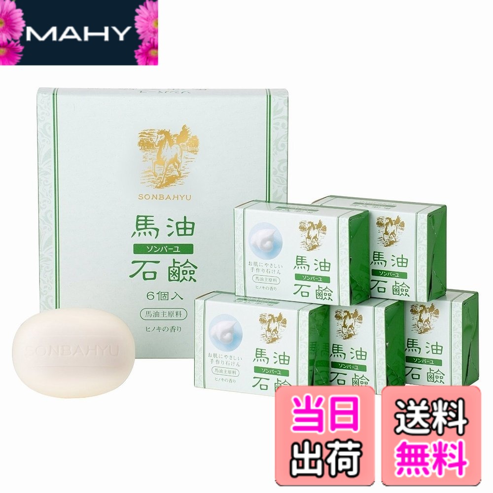 【貨物輸送無料】ソンバーユ 馬油石けん (85g 6個入) x２箱書き割り