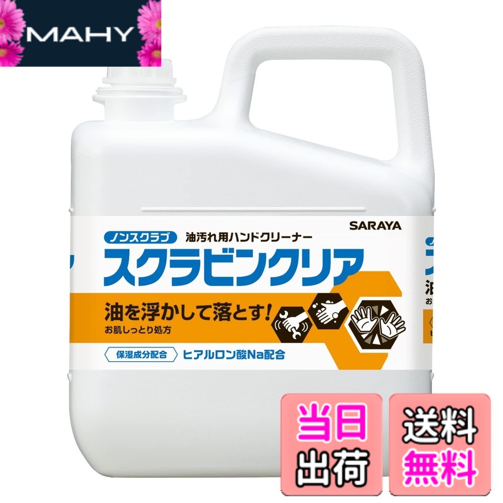 【貨物輸送無料】サラヤ 油汚れた状態用幼児用便器 スクラビンクリア 5kg フルーティフローラルの芳ばしさ クレンジングジェル 23128 色：澄み切った、大いさ：原則として