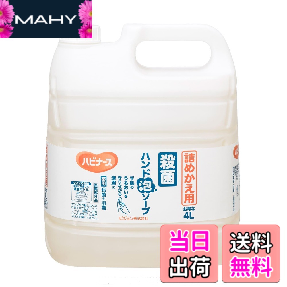 【送料無料】ピジョン ハビナース 殺菌ハンド泡ソープ 詰めかえ用 4L 563192 色：クリア、サイズ：4L