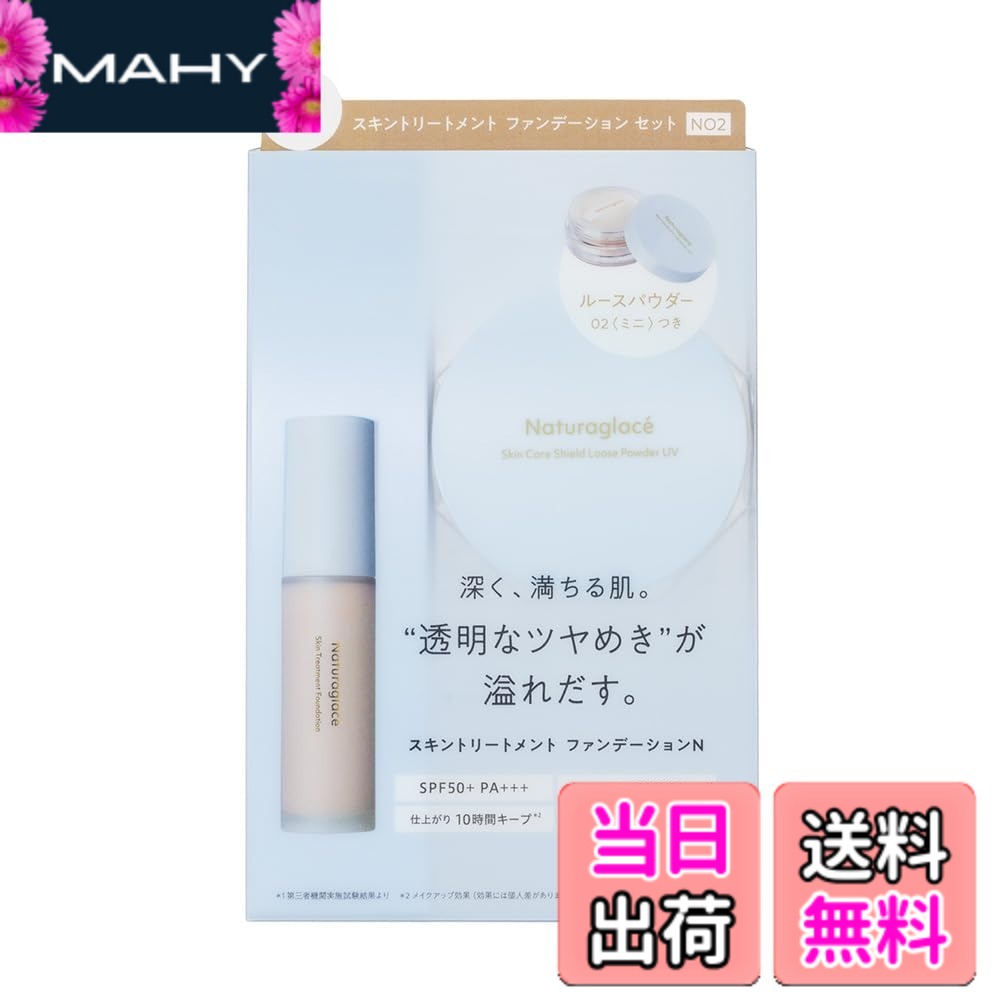【送料無料】ナチュラグラッセ スキントリートメント ファンデーションN 色：NO2 自然な肌色 4,371円