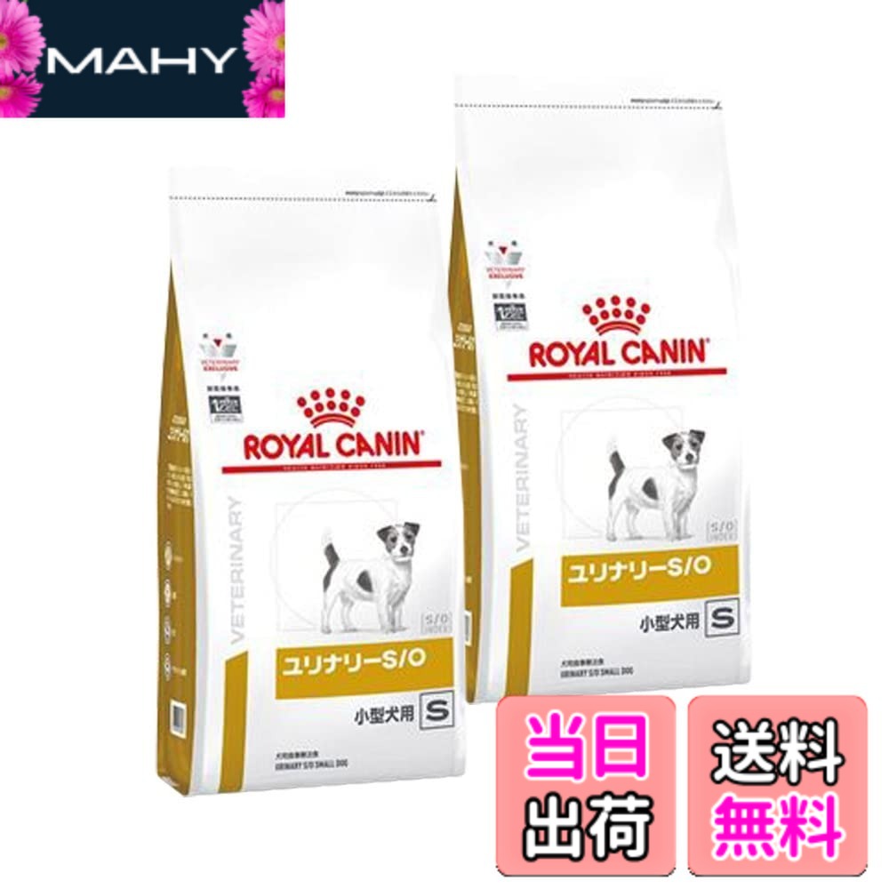 【送料無料】【2袋セット】ロイヤルカナン 食事療法食 犬用 ユリナリーS/O 小型犬用 S ドライ 1kg (旧 pHコントロール スペシャル)