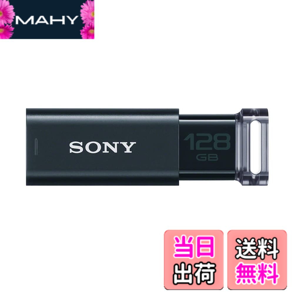 【送料無料】SONY USBメモリ USM-Uシリーズ 色：ブラック、サイズ：128GB｜MAHY