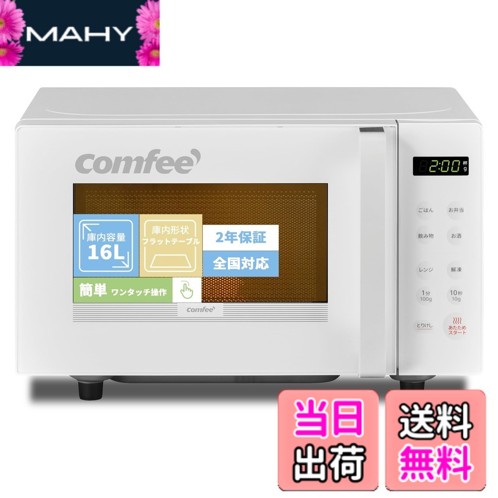 【送料無料】COMFEE' 電子レンジ 色：ホワイト、サイズ：b)16L(フラットテーブル)