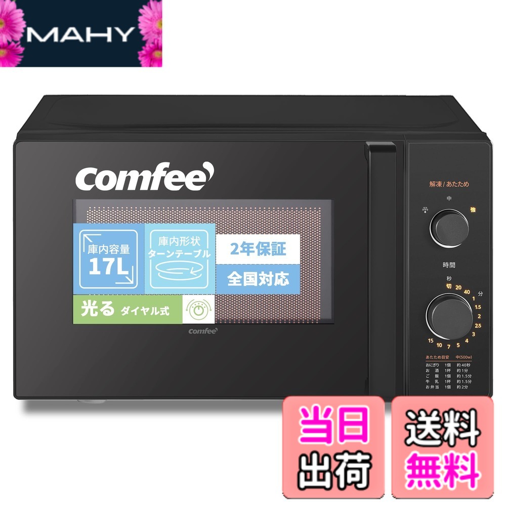 【貨物輸送無料】COMFEE` 陰電子領域 17L 曲がること速見表 色：黒いこと、大きさ：a)17L (ターンテーブ/ 光る文字盤式)