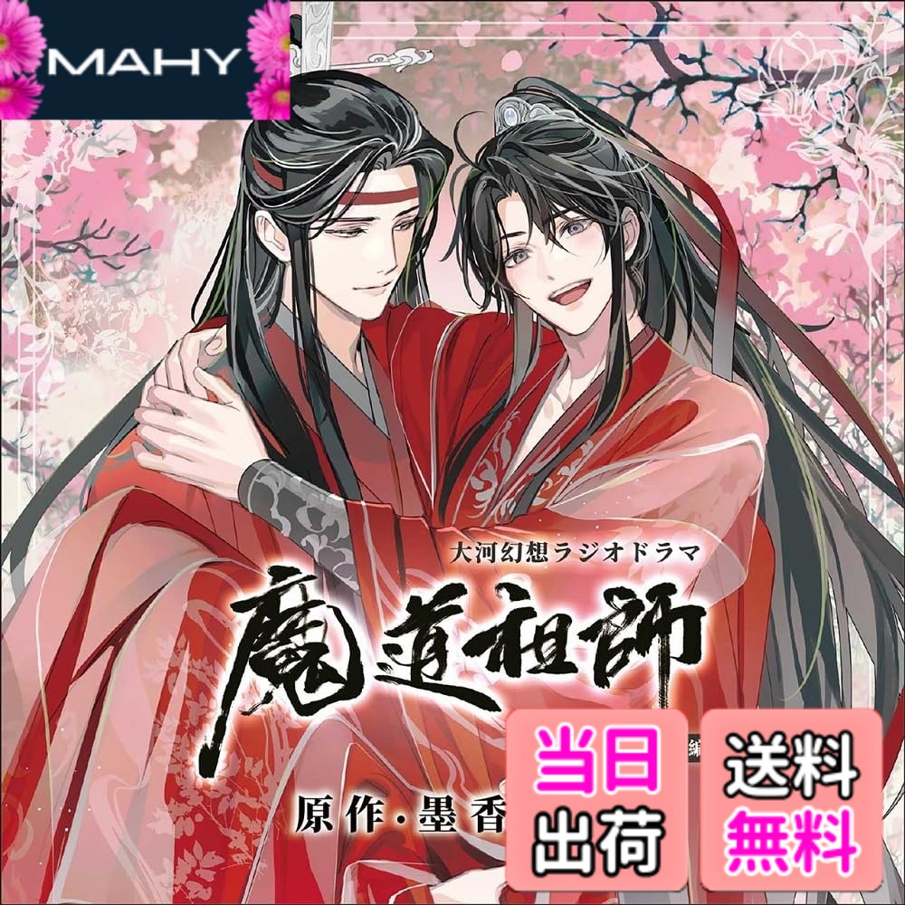 【送料無料】ドラマCD 大河幻想ラジオドラマ「魔道祖師」画像