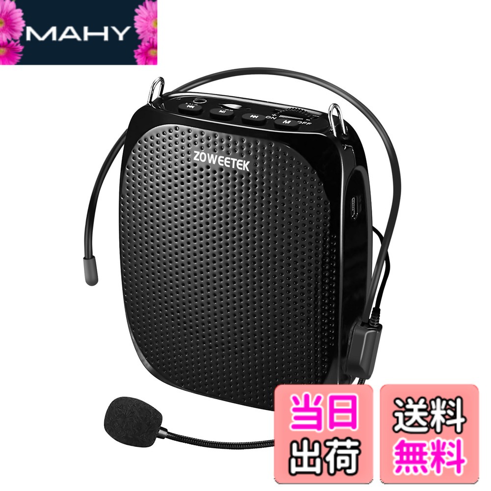【送料無料】ZOWEETEK 拡声器 ハンズフリー ポータブル拡声器 小型 ミニ 原音再生 大音量 メガホン 有線マイク型付き 原音再生 USBメモリー・microSDカード対応 ヘットマイク拡声器 イベント、講演、運動会、店頭販売、街頭演説、観光ガイドなどに最適！！（黒 ）