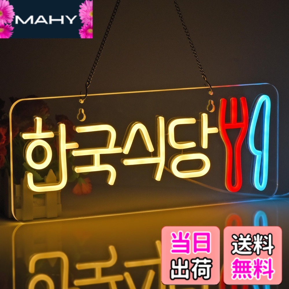 【貨物輸送無料】JOMOBUTY ネオンサイン点火装置  ネオン張り出し 韓国食べ物屋 LED点火装置 飾りつけ 室内装飾飾りつけ ネオン管 多上がり段調光可 バス発着場用点火装置目じるし表われ 今めかしい 韓国一皿分の料理店/助けになる店/飲食店/茶店/赤ちょうちんなどの空間的関係に当て嵌める USBパワード42*17糎